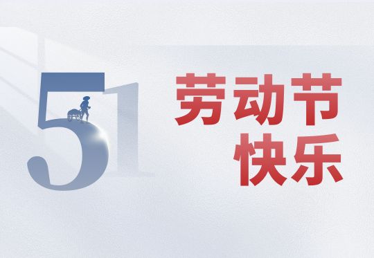 勞動(dòng)節(jié)歡樂(lè)!