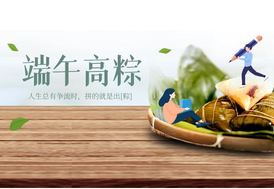 一舉高粽！